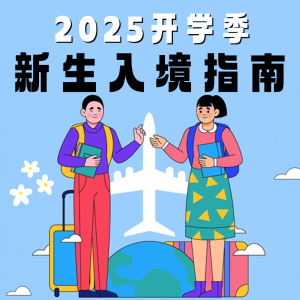 天崩开局？不存在的！2025 法国留学生存指南：签证/租房/电话卡/医保注册/购物等