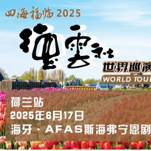 荷兰站 抢票链接！德云社四海福临 2025 世界巡演荷兰站