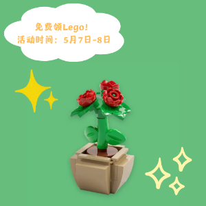 免费领！Lego乐高 X 母亲节限定 玫瑰花盆栽🌹