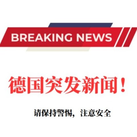 警方悬赏1万欧元通缉！德国恶性杀人案凶手仍在逃！请所有在德华人注意安全！