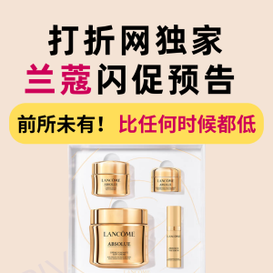 预告：兰蔻官网💥再次刷新史低！极限折扣+炸裂赠品