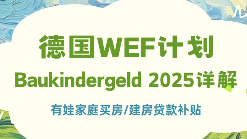 德国有娃家庭买房/建房贷款补贴攻略 - WEF计划是什么、谁可以申请、如何申请