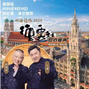 大麦同步开票！5月12日德国13点已开德云社 德国站 - 大麦网