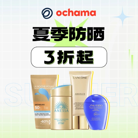 3折起！安耐晒€17.99☀️3、2、1 正式入夏！ochama 防晒、面膜、水乳全方面囤货