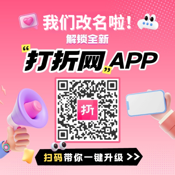 全新「打折网」App正式启航 