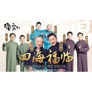 马德里！抢票在这里德云社 西班牙马德里
