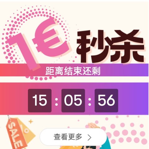 €1闪促场来啦打酱油39欧包邮谁还不知道啊！买起来不用凑单的太爽了