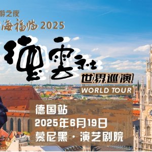 德国慕尼黑站！开票！德云社世界巡演 慕尼黑站