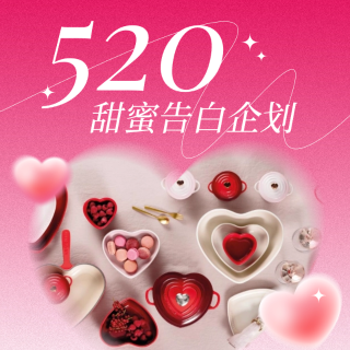 抽奖：送Le creuset爱心碗/马克杯520 甜蜜告白企划 💕爱是和你一起1001次共进晚餐
