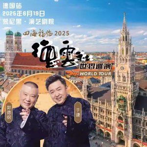2025 德云社｜德国慕尼黑 6月19日｜门票链接｜票价€88起