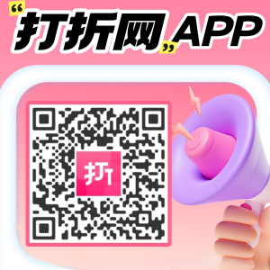 点击下载“打折网”APP！打折网App下载