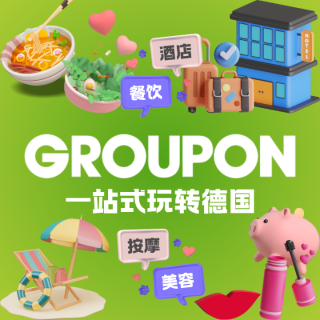 按摩、健身、餐饮全涵盖！Groupon 团购严选 德国吃喝玩乐🥩看这篇就够了
