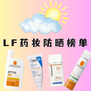 LF 药妆防晒清单｜敏感肌友好，防晒养肤两不误！