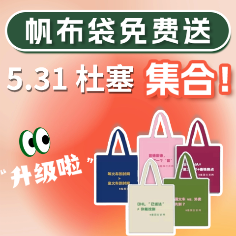 5月31日，杜塞张小盒奶茶！🔥打折网送帆布袋啦！共100份礼包，价值€5000+全免费！