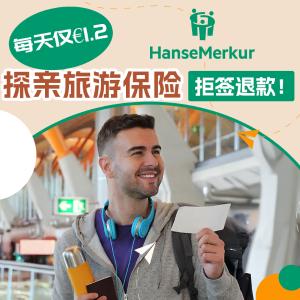 每天仅€1.2 递签失败全额退HanseMerkur 探亲访友签证 旅游保险 大使馆100%认证 拒签退款