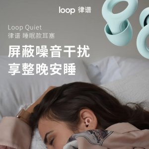 Loop 专业睡眠耳塞💤失眠人请进👉好好睡觉比什么都重要！