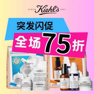 75折+送10件！白泥膜€19.5Kiehl's 科颜氏官网大促！‼️新品闪白乳、闪白水速抢！