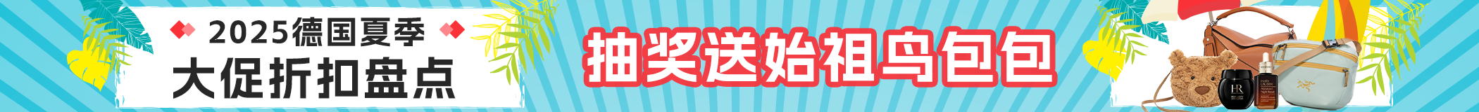 2025 德国夏季大促