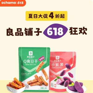 🥵香辣素毛肚€1.49🇫🇷ochama 618 良品铺子狂促 甜辣鸭翅/鸭珍满减囤货
