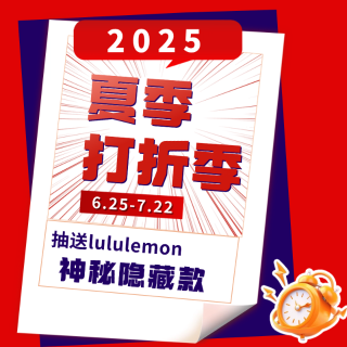 抽送lululemon欧区隐藏款🎁2025 法国夏季打折季 Soldes d'été  - 延长！赫莲娜独家6折+送6件