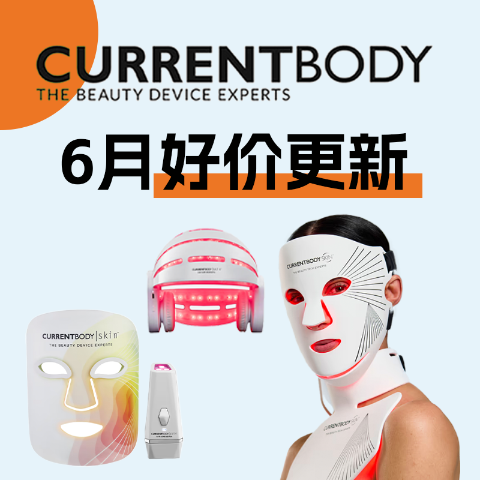 618闪促5折起！蓝光面膜€279Currentbody 6月好价盘点📢4in1面膜仪€400收