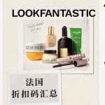 Lookfantastic 法国折扣码优惠汇总 -资生堂 | 科颜氏 | YSL | 兰蔻