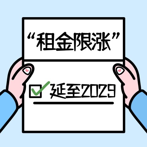 “租金限涨令”延长！