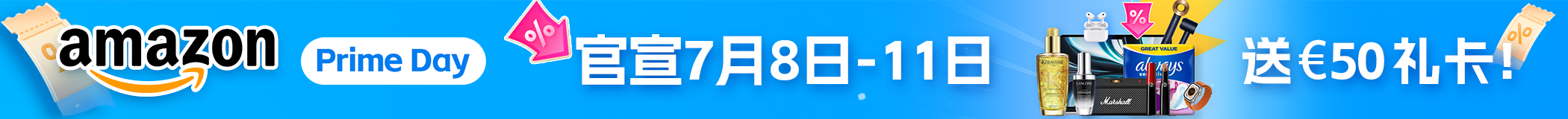 2025 德亚Prime Day定档
