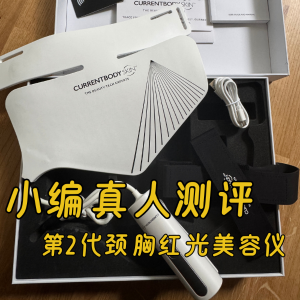限时9折 仅售€359真人测评：Currentbody 第2代美颈仪 去颈纹到底强在哪？