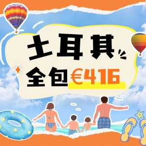 只要€416/人！光吃大餐都值啦