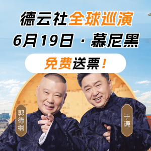 现在送6张门票！