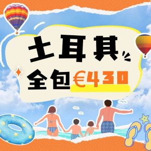 只要€430/人！光吃大餐都值啦都给我冲！🔥土耳其7天全包旅行！机票+酒店+三餐全包