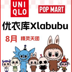 尖叫声❗优衣库 X LABUBU 联名官宣~ 这把必须抢到