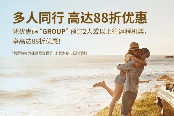 多人同行 高达88折优惠！