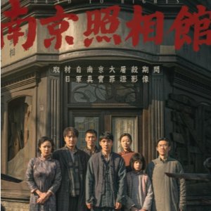 🌟码住本帖，不错过开票！《南京照相馆》海外档 德国、法国即将上映‼️