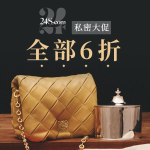 限今天：24S 惊喜私促！Loewe➕Celine➕BV等顶奢大牌