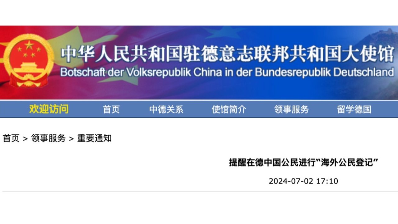 注意!中国领事馆重要通知,提醒在德中国公民进行"海外公民登记"!方式看这里!