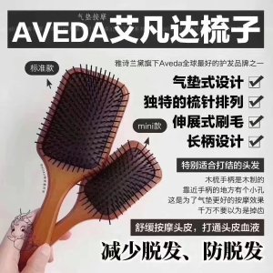 Aveda大号实木气垫梳子