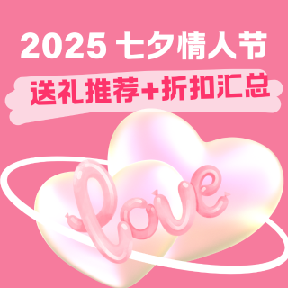 奢牌1折起 Dior、Prada等！2025七夕情人节礼物清单+约会指南 ❤️送礼推荐+折扣汇总
