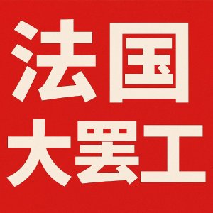 黄马甲运动2.0❓9月10日法国或将迎来大罢工‼️