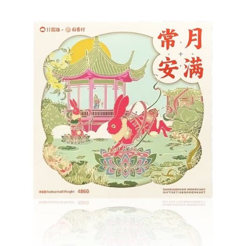 稻香村x打酱油 联名月饼礼盒 486g