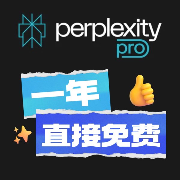 Perplexity AI Pro 一年会员直接免费！原€240