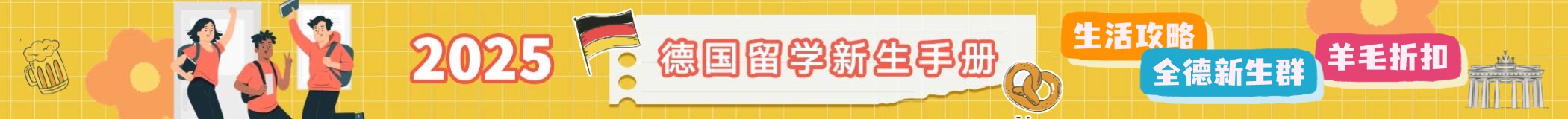 2025 开学季 - 入境攻略、吃喝玩乐 新生一篇了解
