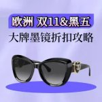 大牌墨镜 欧洲双11&黑五折扣攻略 | 香奈儿、MiuMiu