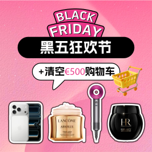 已经开奖！清空€500购物车