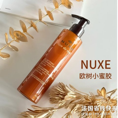 Nuxe卸妆力超在线 彩妆轻松卸干净蜂蜜卸妆蜜 200ml