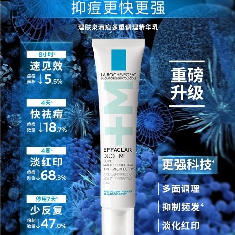 La Roche-Posay平衡皮肤微生态，直击致痘根源DUO+M 清痘乳 40ml