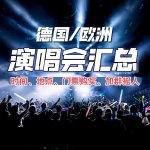 2026 德国/欧洲演唱会汇总 - 时间/地点/门票购买/加群摇人