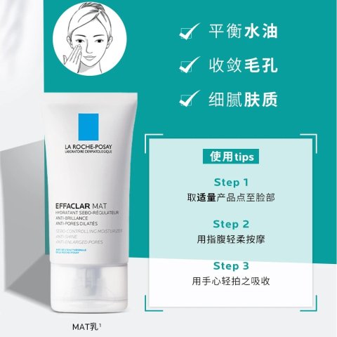 La Roche-Posay调理皮肤水油平衡，皮肤清爽细腻MAT+控油保湿霜40ml