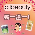 没看错吧！⁉️Allbeauty 竟然买一送一！随时截止